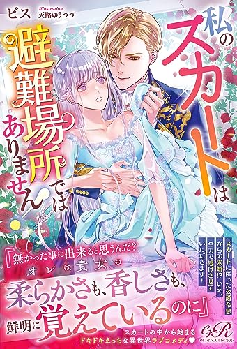 私のスカートは避難場所ではありません!