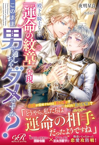殿下の騎士なのに「運命の紋章」が発現したけど、このまま男で通しちゃダメですか?(1)