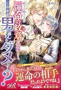 殿下の騎士なのに「運命の紋章」が発現したけど、このまま男で通しちゃダメですか?(1)