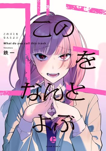 このゴミをなんとよぶ　上 1表紙画像