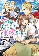 小動物系令嬢は氷の王子に溺愛される 7