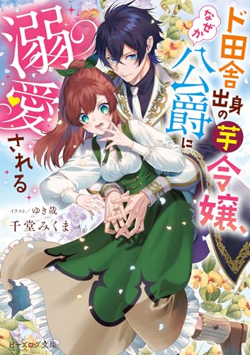 ド田舎出身の芋令嬢、なぜか公爵に溺愛される(1)