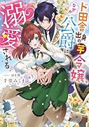 ド田舎出身の芋令嬢、なぜか公爵に溺愛される(1)