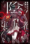 陰の実力者になりたくて! 06(6)
