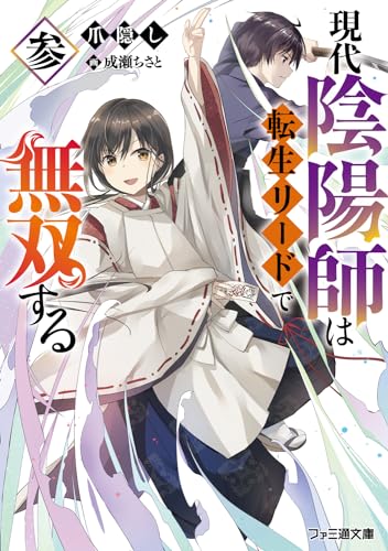 現代陰陽師は転生リードで無双する 参(3)