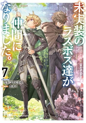 未実装のラスボス達が仲間になりました。7