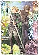 未実装のラスボス達が仲間になりました。7
