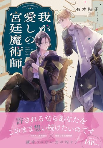 我が愛しの宮廷魔術師 1表紙画像