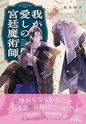 我が愛しの宮廷魔術師(1)