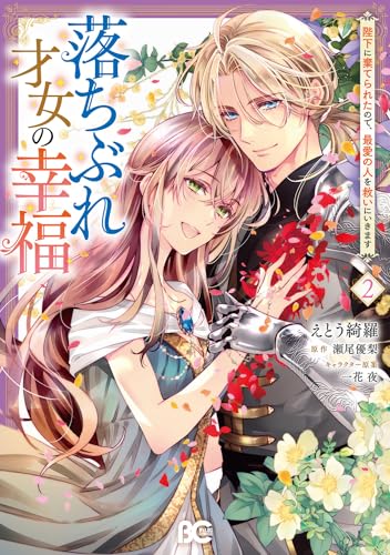 落ちぶれ才女の幸福 陛下に棄てられたので、最愛の人を救いにいきます 2 2表紙画像