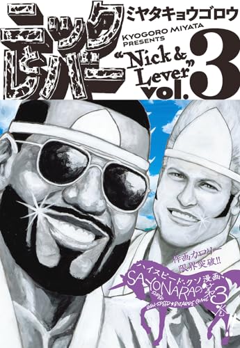 ニックとレバー ３ 3表紙画像