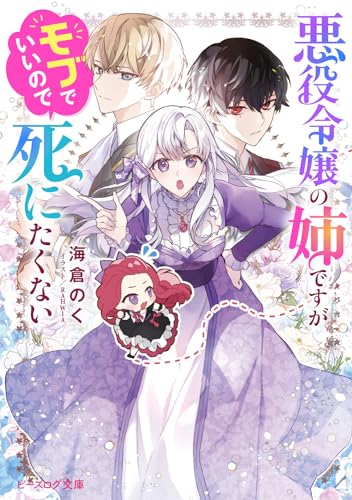 悪役令嬢の姉ですがモブでいいので死にたくない(1)