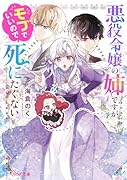 悪役令嬢の姉ですがモブでいいので死にたくない(1)
