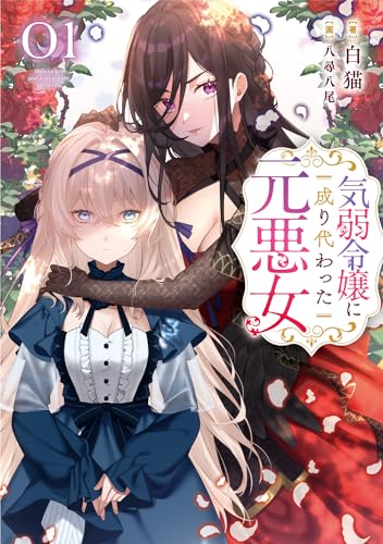 気弱令嬢に成り代わった元悪女 01(1)