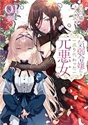 気弱令嬢に成り代わった元悪女 01(1)