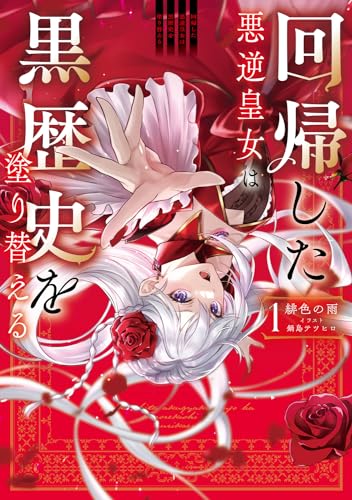 回帰した悪逆皇女は黒歴史を塗り替える 1