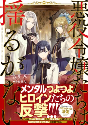 悪役令嬢たちは揺るがない(1)