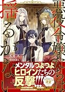 悪役令嬢たちは揺るがない(1)