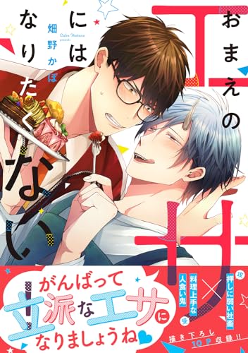 おまえのエサにはなりたくない！ 1表紙画像