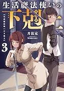 生活魔法使いの下剋上3