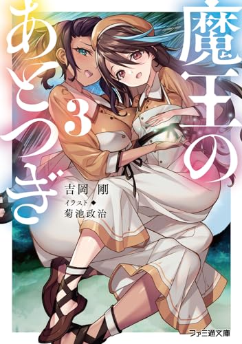 魔王のあとつぎ3