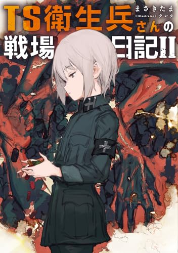 TS衛生兵さんの戦場日記II(2)