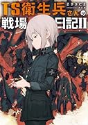 TS衛生兵さんの戦場日記II(2)