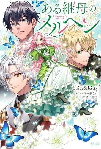 ある継母のメルヘン(1)