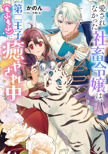 愛されなかった社畜令嬢は、第二王子(もふもふ)に癒やされ中(1)