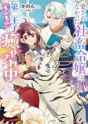 愛されなかった社◯令嬢は、第二王子(もふもふ)に癒やされ中(1)