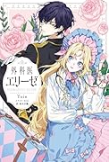 外科医エリーゼ(1)