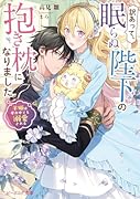 訳あって、眠らぬ陛下の抱き枕になりました 羊姫は夢の中でも溺愛される(1)