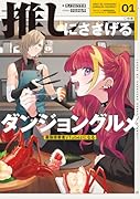 推しにささげるダンジョングルメ 01 最強探索者VTuberになる(1)