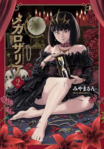 メガロザリア　2 2表紙画像