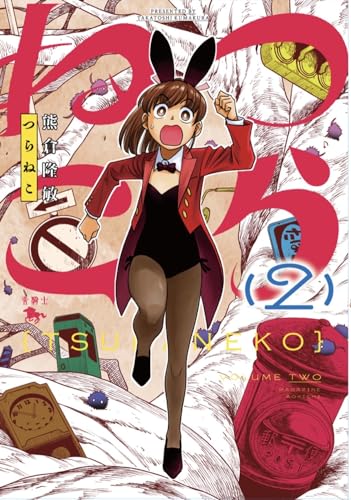 つらねこ　（2） 2表紙画像