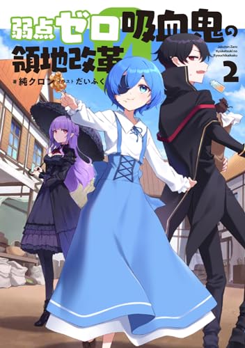 弱点ゼロ吸血鬼の領地改革 2