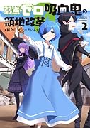 弱点ゼロ吸血鬼の領地改革 2