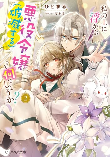 私の上に浮かぶ『悪役令嬢(破滅する)』って何でしょうか? 2