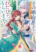 その婚約者、いらないのでしたらわたしがもらいます! ずたぼろ令息が天下無双の旦那様になりました(1)