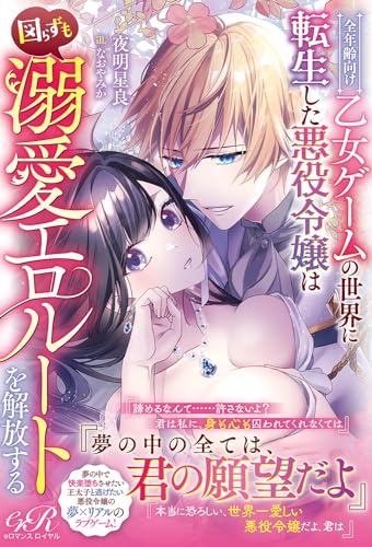 全年齢向け乙女ゲームの世界に転生した悪役令嬢は図らずも溺愛エロルートを解放する(1)