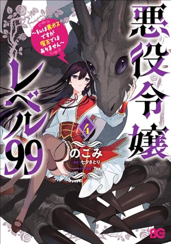 悪役令嬢レベル99 ～私は裏ボスですが魔王ではありません～　その4