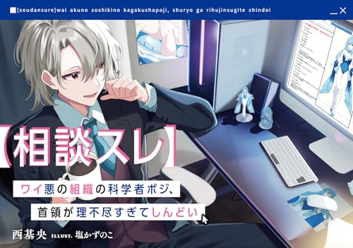 ワイ悪の組織の科学者ポジ、首領が理不尽すぎてしんどい(1)【相談スレ】