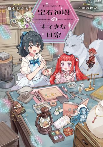 宝石神殿のすてきな日常(1)