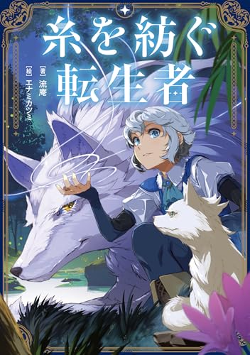 糸を紡ぐ転生者(1)