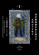 天才魔術師を弟に持つと人生はこうなる 1