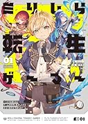 ミリしら転生ゲーマー 〜1ミリも知らないゲームの世界に転生したけど全力で原作を守護ります〜 01