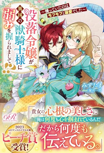 没落令嬢が異国の獣騎士様に弱みを握られまして!? 〜待っていたのはモフモフと溺愛でした〜