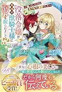 没落令嬢が異国の獣騎士様に弱みを握られまして!? 〜待っていたのはモフモフと溺愛でした〜
