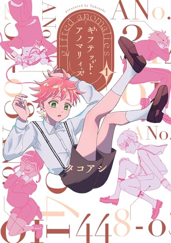 ギフテッド・アノマリィズの表紙