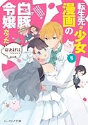 転生先が少女漫画の白豚令嬢だった 5